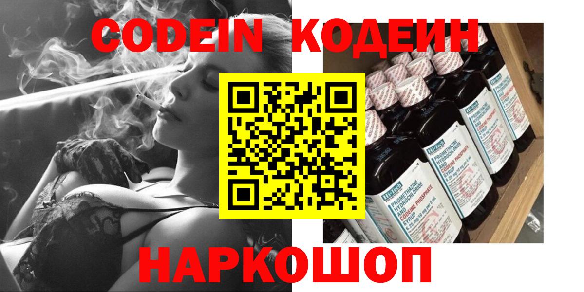 Codein Purple Drank  Вход с VPN  Codein напиток Lean (лин)  Липецк 